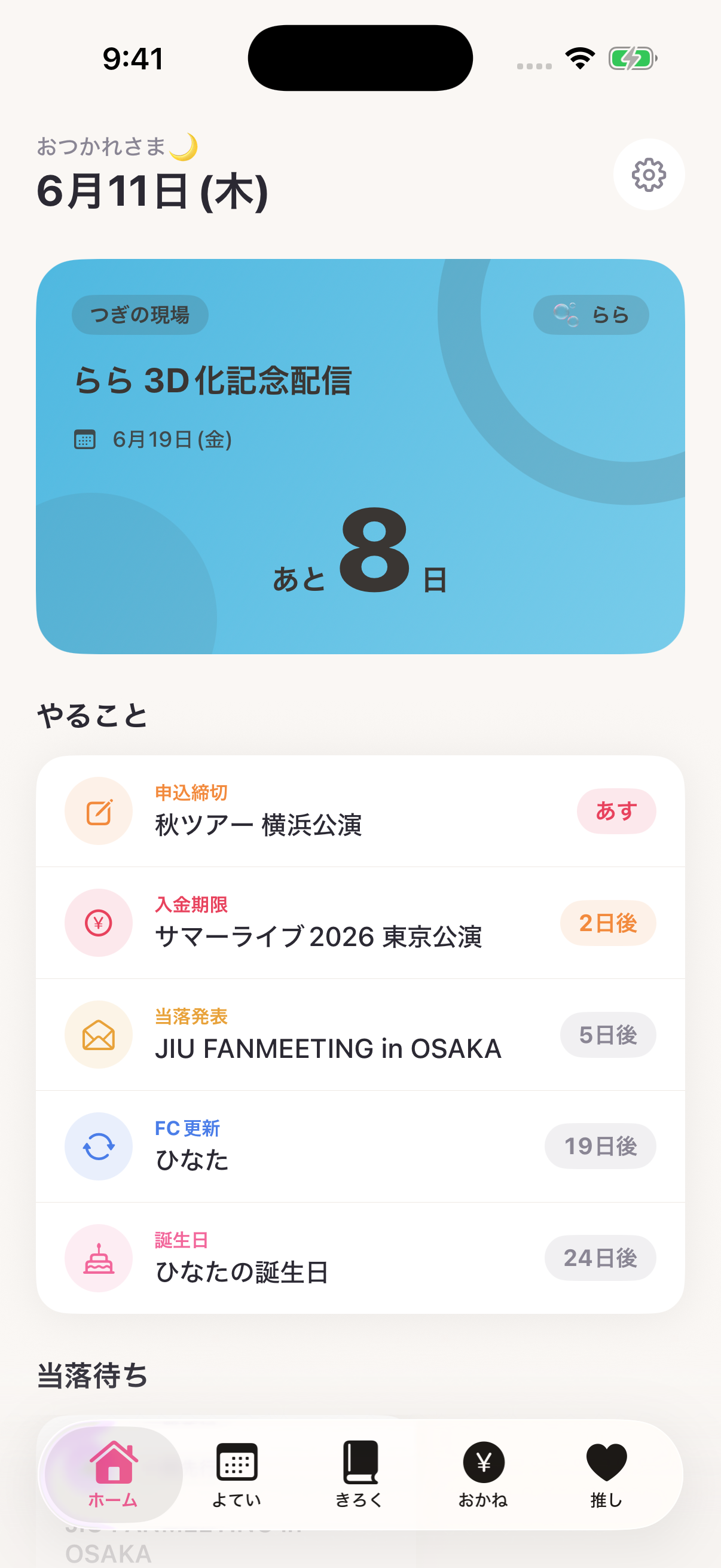推しごよみ ホーム画面